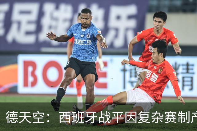 德天空：西班牙战平因复杂赛制产生连锁反应，德国下轮赢球即出线