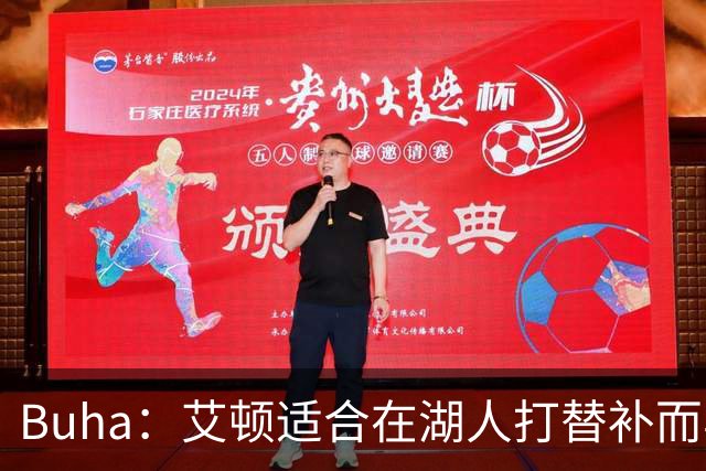Buha：艾顿适合在湖人打替补而非首发 湖人需引入能防文班大个子