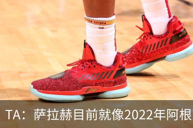 TA：萨拉赫目前就像2022年阿根廷的梅西，需要一套体系来支持他